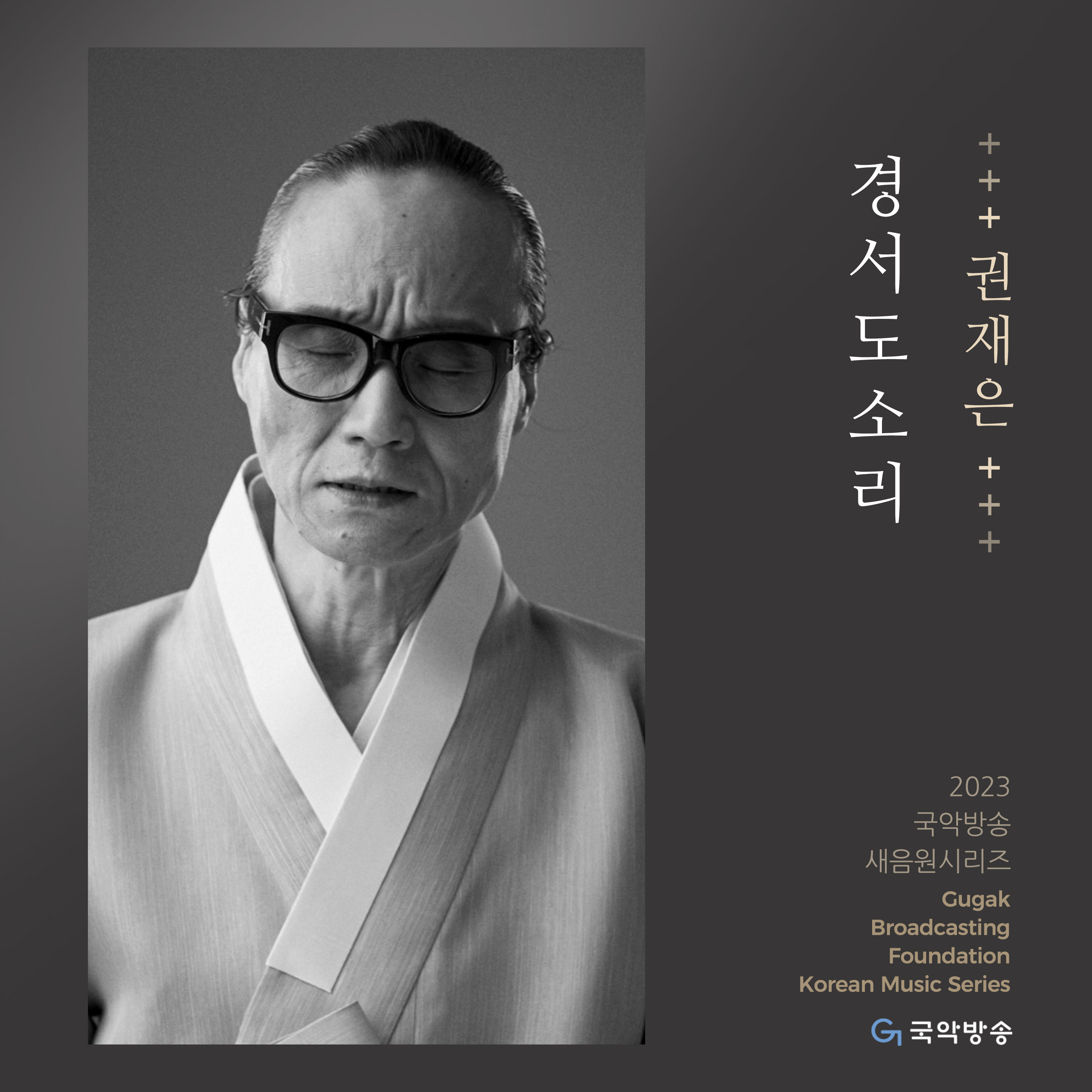 권재은의 경·서도소리